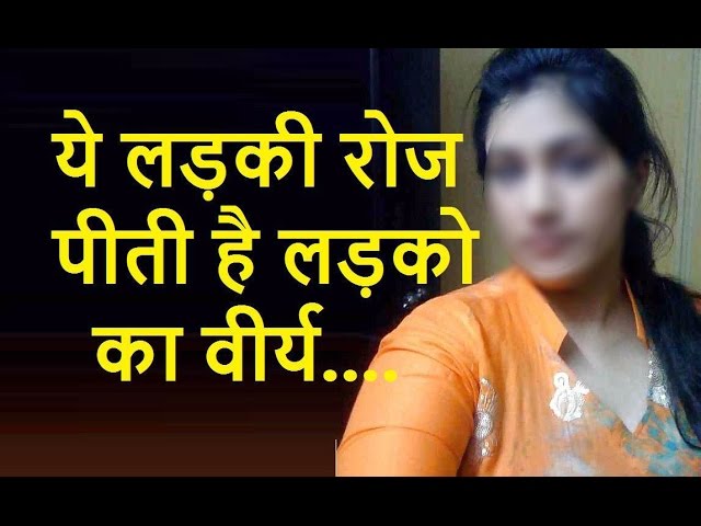 VIDEO: ये महिला रोज पीती है पुरुषों का वीर्य, जाने क्यों / A girl love to drink Semen of man