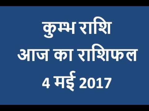 VIDEO: Horoscope 04 May 2017 कैसा रहेगा आपके लिए गुरूवार का दिन