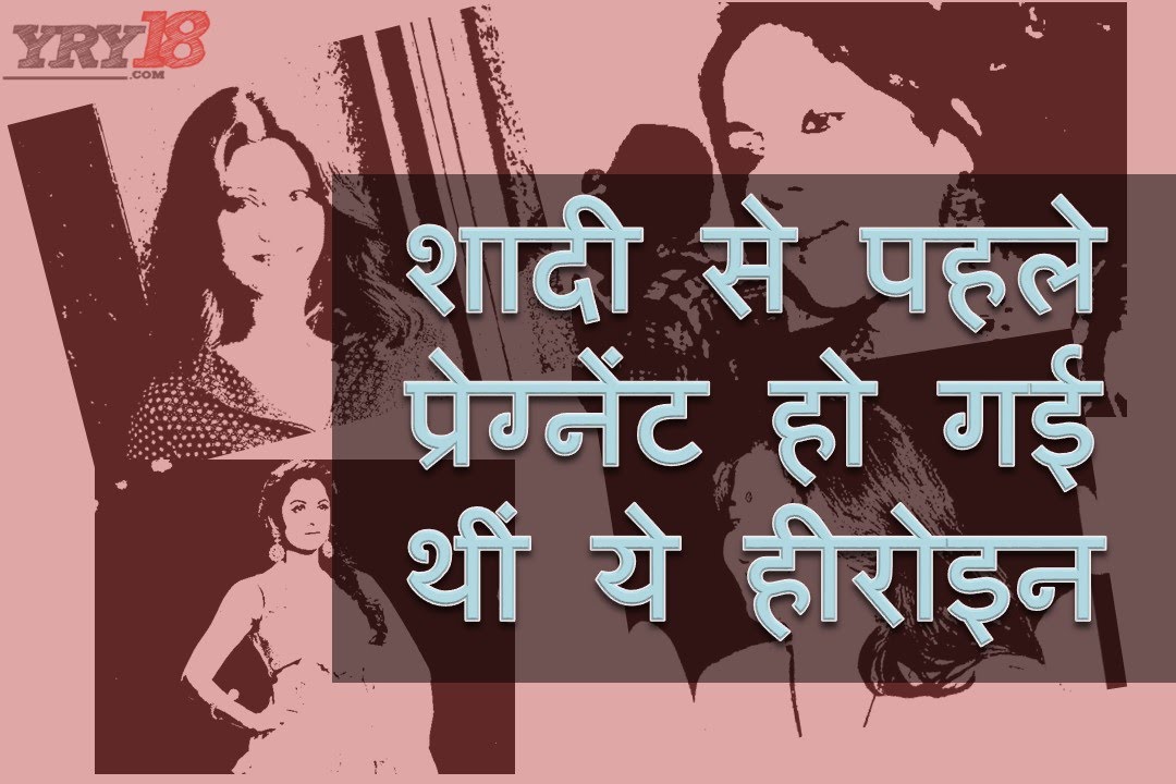 VIDEO: Bollywood Actresses Who Got Pregnant Before Marriage