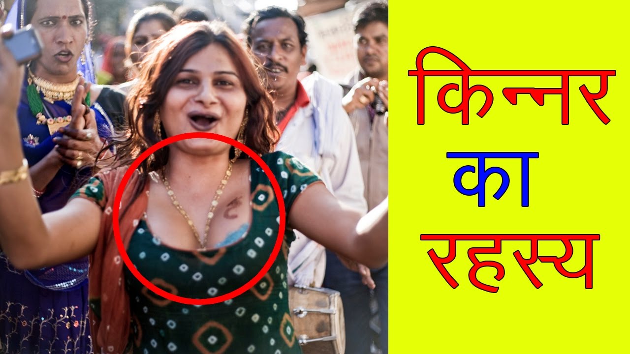 VIDEO: देखे कैसे होते है किन्नर..