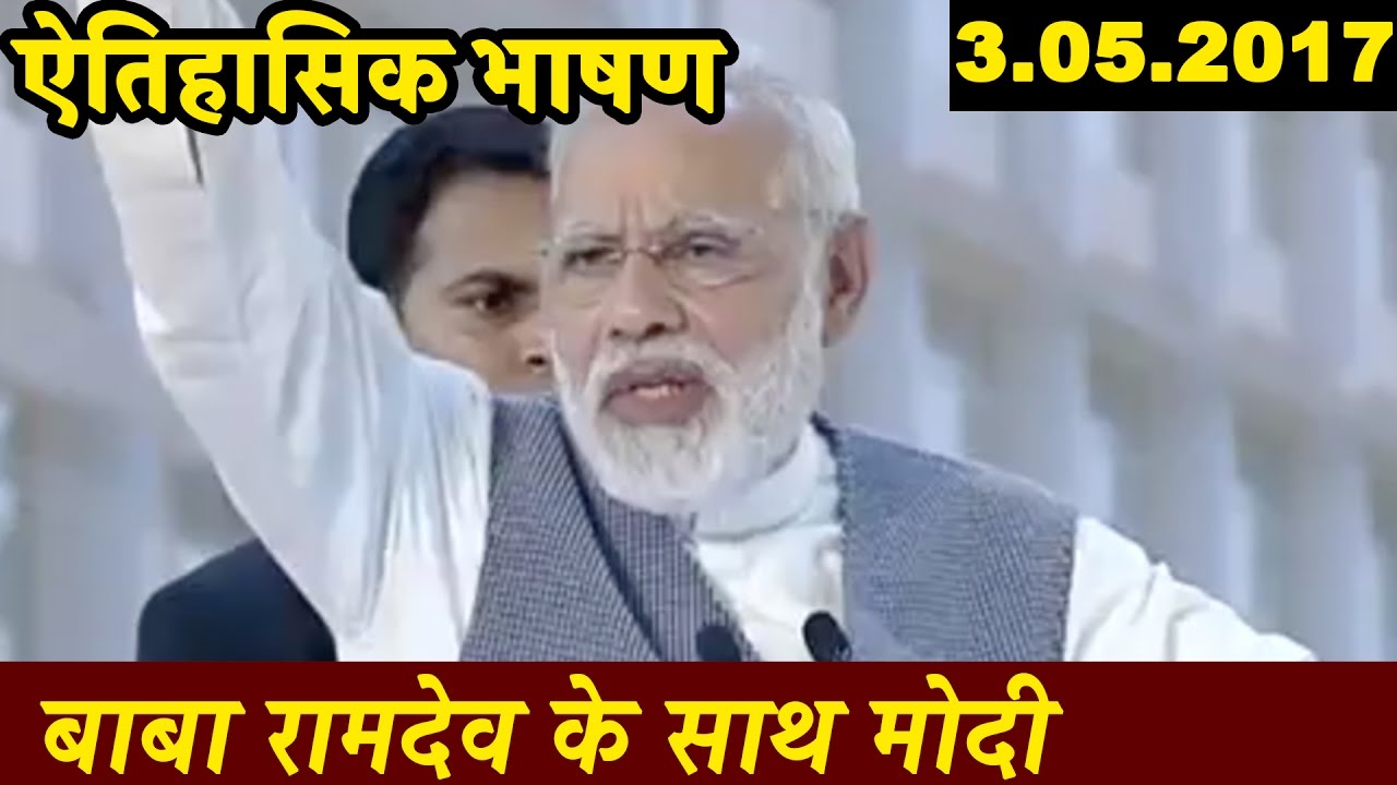 VIDEO: पतंजलि योगपीठ हरिद्वार में नरेंद्र मोदी की नवीनतम भाषण