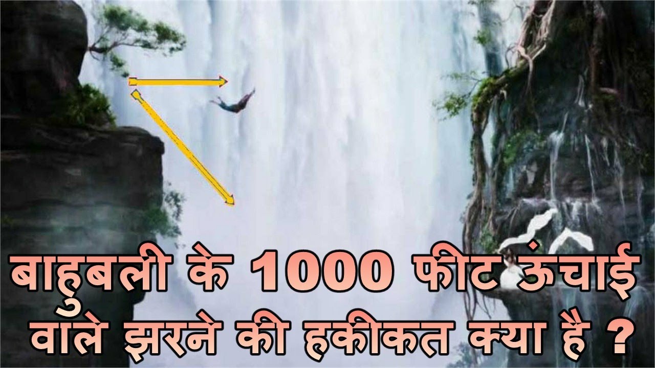 VIDEO: बाहुबली के 1000 फीट ऊंचाई वाले झरने की हकीकत जानकर दंग रह जाएंगे आप