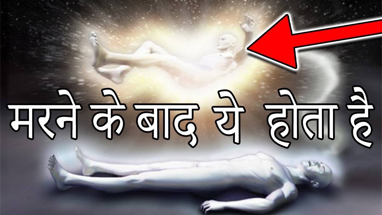 VIDEO: देख कर होजाएंगे हैरान मरने के बाद क्या होता है ?