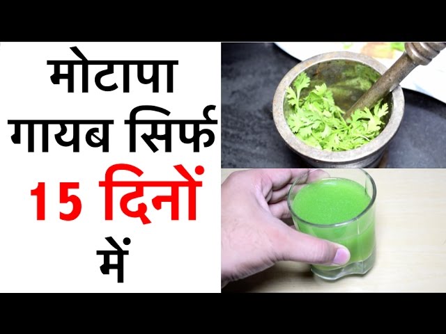 VIDEO: मोटापा गायब सिर्फ 15 दिनों में