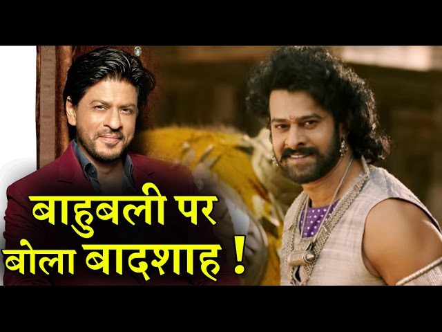 VIDEO: ये क्या बोल गए शाहरुख़ खान… बाहुबली से क्यों मची चीड़