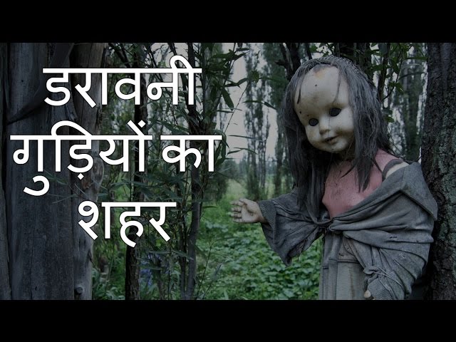 VIDEO: जाना पसंद करेंगे आप आईलैंड आॅफ डॉल, जहां डराती हैं गुड़ियाएं