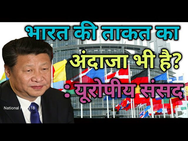 VIDEO: China को India की ताकत का अंदाजा लगाने में हुई चूक: European Parliament