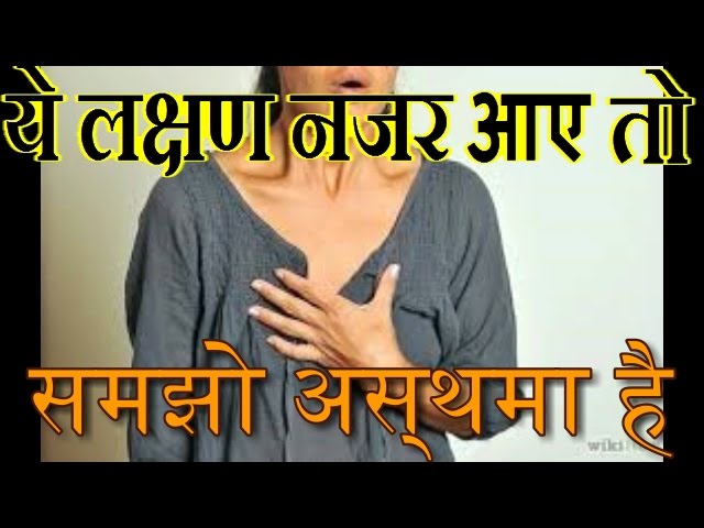 अस्थमा से डरे नहीं ये उपचार करें