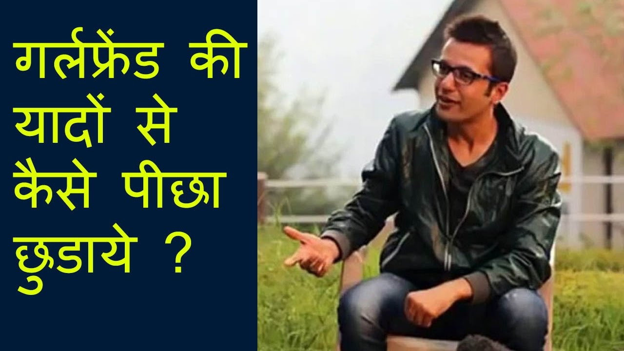 अपने प्यार की यादों को कैसे भुलाएं देखें वीडियो में