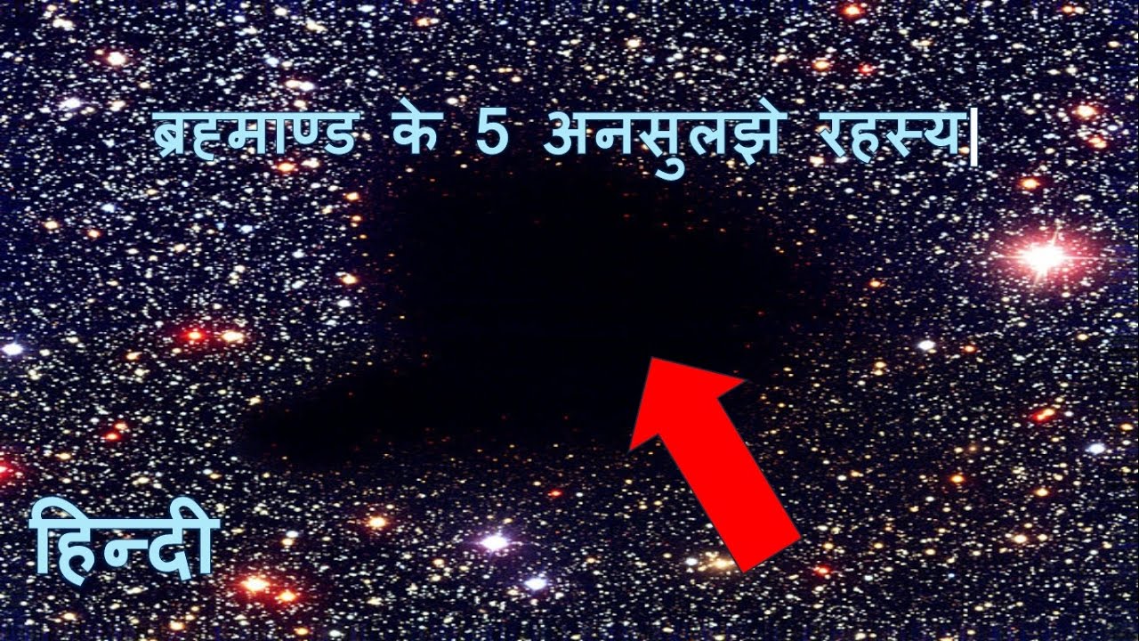 यह हैं ब्रह्माण्ड के 5 अनसुलझे रहस्य, जिन्हें देख आप भी चौक पड़ेंगे