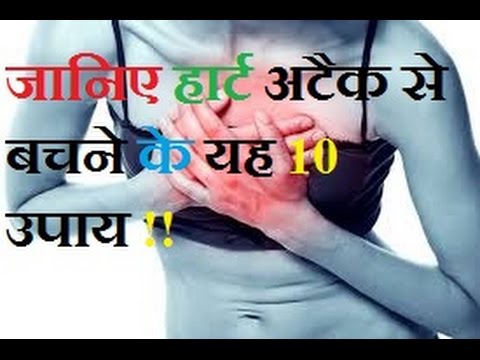 जानिए हार्ट अटैक से बचने के 10 आसान उपाय