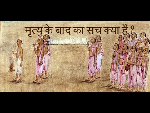 क्या आपको पता हैं मृत्यु के बाद क्या होता हैं….? जाने |