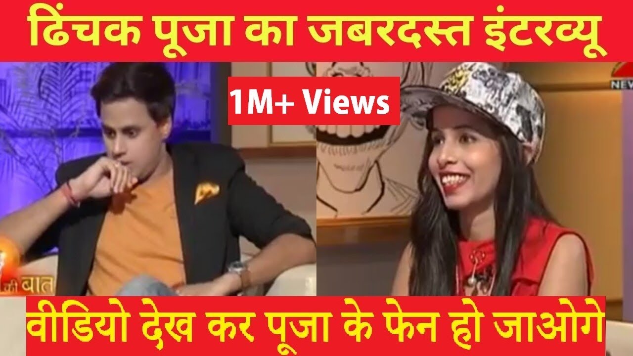 Dhinchak Pooja का जबरदस्त इंटरव्यू हो गई शर्मिंदा