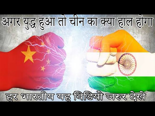 INDIA VS CHINA, जानिए अगर चीन के साथ युद्ध हुआ तो क्या हाल होगा चीन का