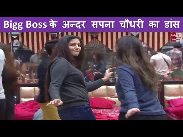 HOT VIDEO: देखिये सपना चौधरी ने अपने ठुमको से हिलाया BIGG BOSS का घर