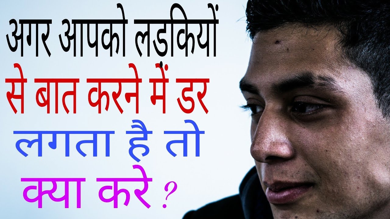 HOT NEWS UPDATE : अगर आप किसी लड़की से बात करने से शरमाते है तो जरूर देखिये ये वीडियो