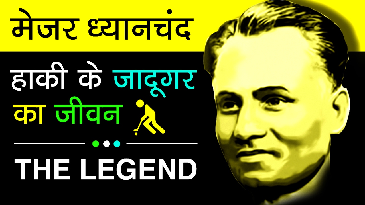 HOT NEWS UPDATE : हाकी के जादूगर MAJOR DHYAN CHAND के जीवन की कहानी