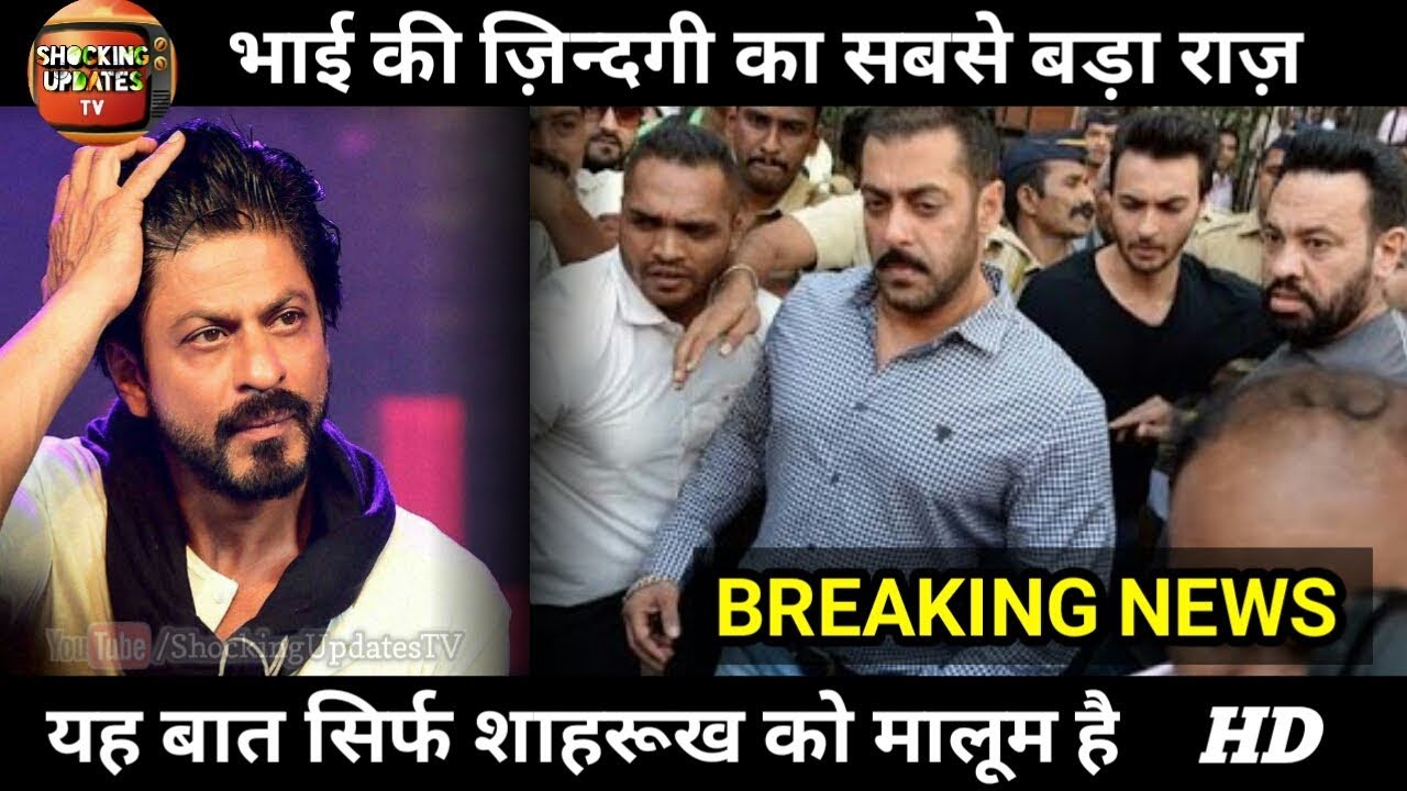 HOT NEWS UPDATE : SALMAN KHAN का राज़ जो सिर्फ SRK को पता है || जानने के लिए देखिये ये