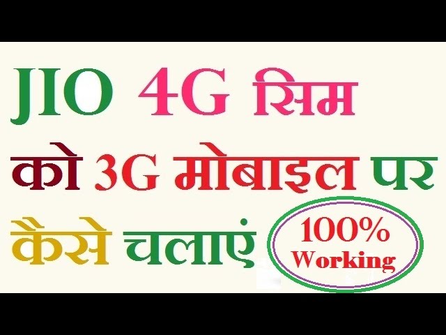 JIO BREAKING: 4G सिम में चलेगी अब 3G मोबाइल में