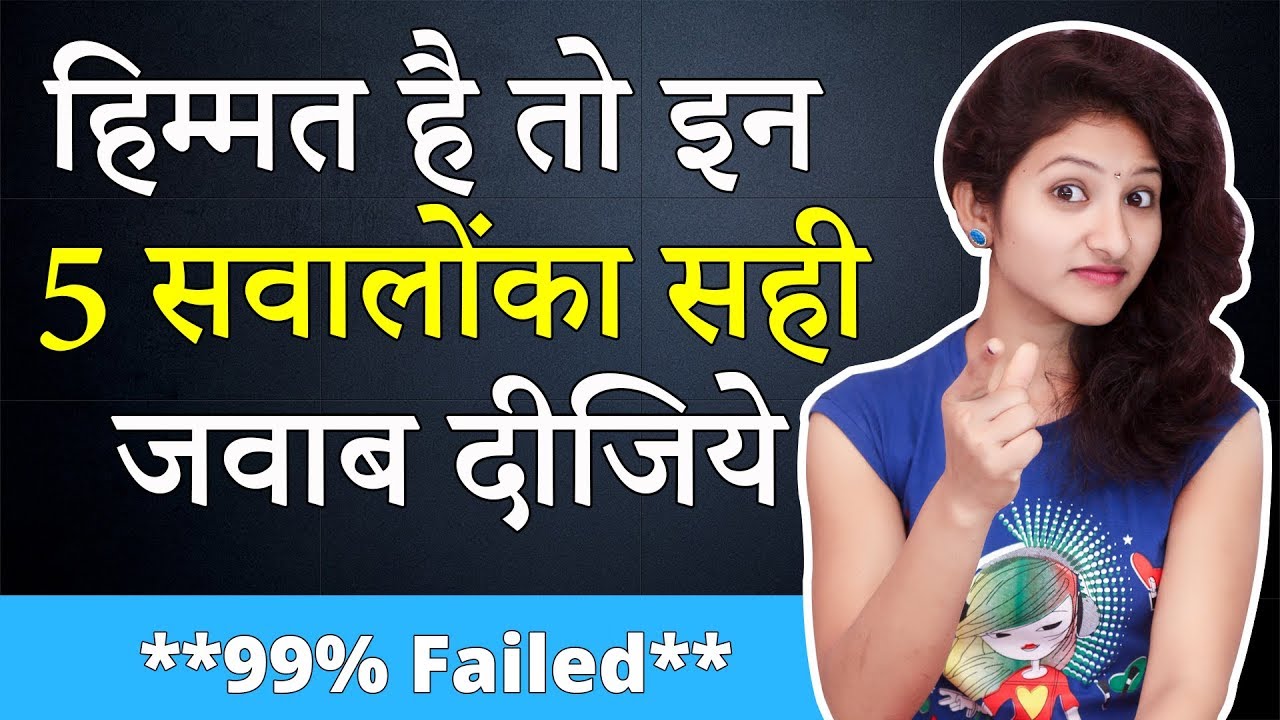 हिम्मत है तो इन 5 सवालों का सही जवाब दीजिये , 99% Failed