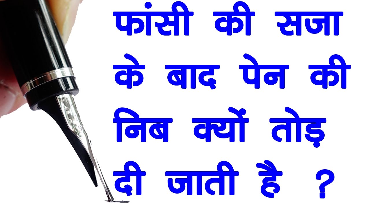 फांसी की सजा के बाद पेन की निब क्यों तोड़ दी जाती है ? जाने इस वीडियो की मदद से