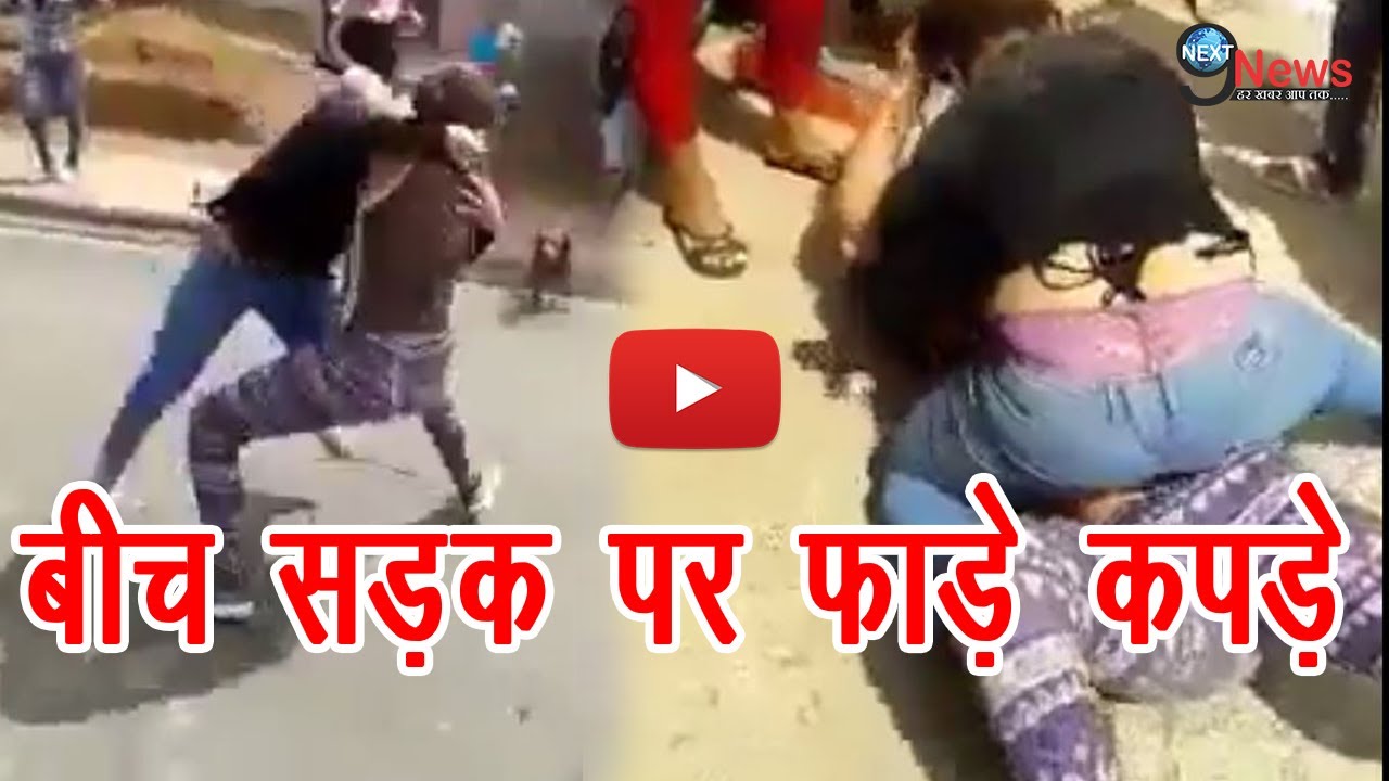 देखिए VIDEO: लड़के के चक्कर में लड़कियों ने एक-दूसरे के फाड़े कपड़े