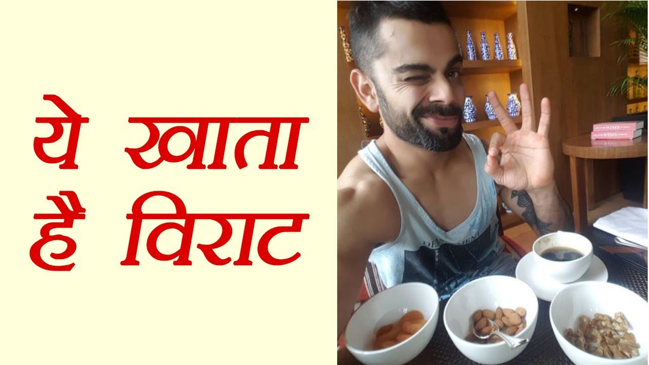 HOT NEWS UPDATE : मशहूर क्रिकेटर VIRAT KOHLI ये खाते है मैदान में उतरने से पहले || जानने के लिए देखिये ये वीडियो