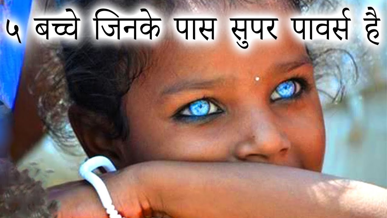 HOT NEWS UPDATE-ऐसे बच्चे जिनके पास सुपर पावर्स है