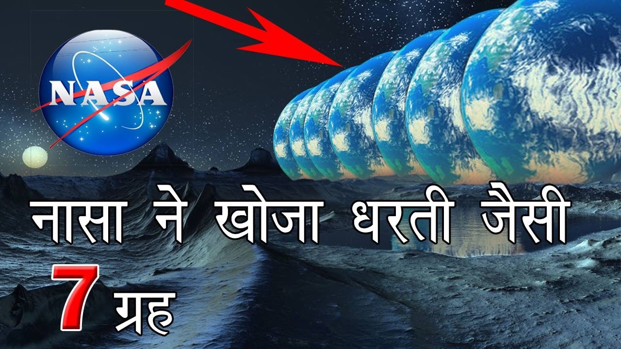 क्या आपको पता हैं, नासा ने खोजा धरती जैसी 7 ग्रह| जानने के लिए वीडियो देखें