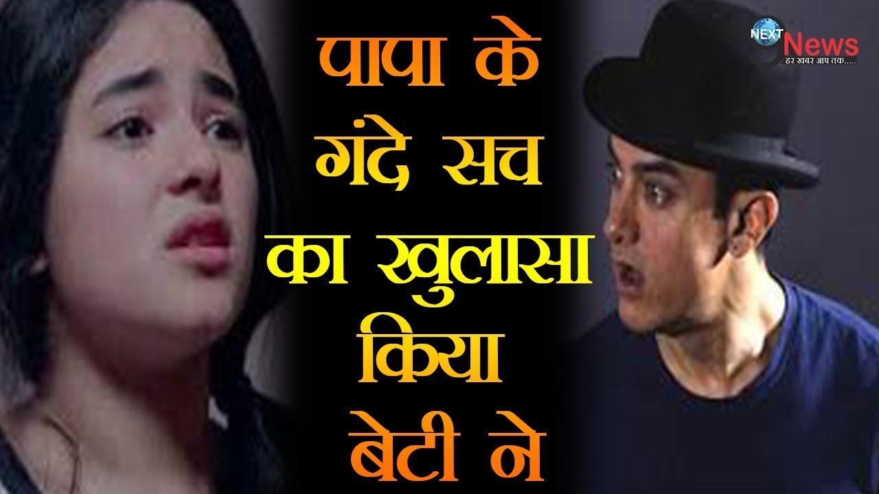 HOT NEWS UPDATE-AAMIR KHAN  की ‘बेटी’ ने किया आमिर की गन्दी हरकतो का किया खुलासा