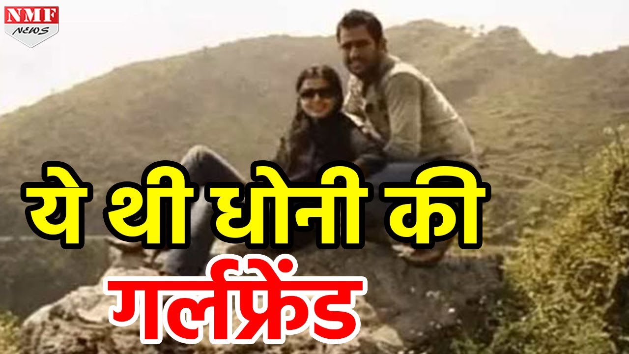 HOT NEWS UPDATE : तो यह थी धोनी की GIRL FRIEND जो मर गयी थी || जानने के लिए देखिए ये वीडियो