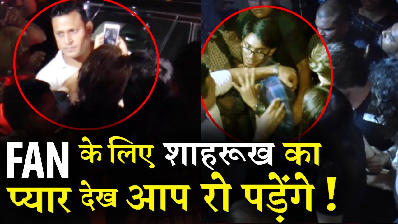 HOT NEWS UPDATE : SHAHRUKH KHAN के बॉडीगॉर्ड ने जब उनके फेन को धक्का मारा तो शाहरुख़ ने ये किया || जानने के लिए देखिये ये वीडियो