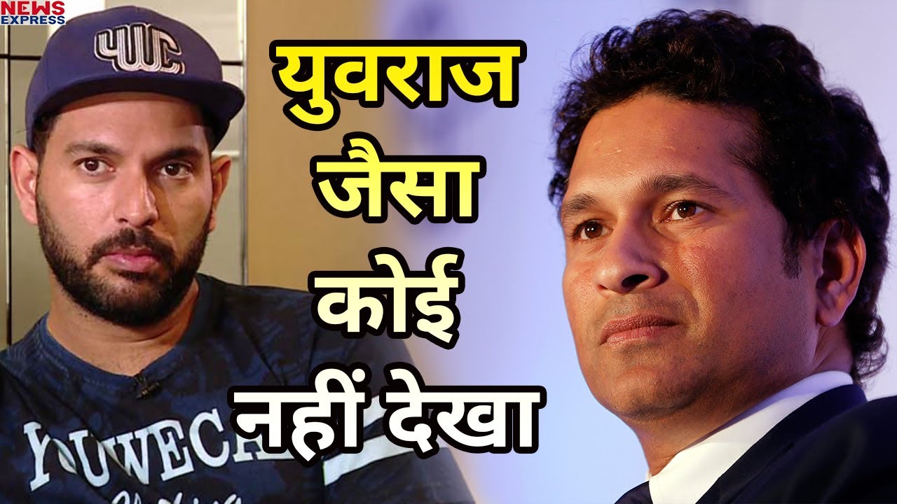 HOT NEWS UPDATE : सचिन तेंदुलकर ने दिया युवराज सिंह के लिए ये बयान || जानने के लिए देखिये ये वीडियो