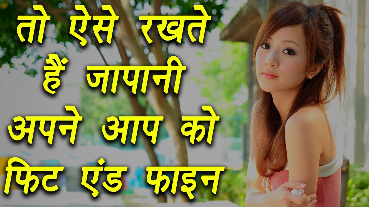 HOT NEWS UPDATE : जापानी ऐसा क्या खाते है की वे इतने फीट रहते है || जानने के लिए देखिये ये वीडियो