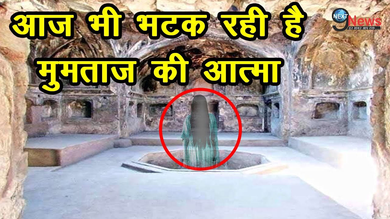 HOT NEWS UPDATE : आज भी आती यहाँ मुमताज की आत्मा नहाने || कमजोर दिल वाले यह वीडियो न देखे