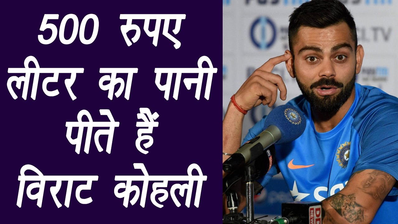 HOT NEWS UPDATE : VIRAT KOHLI पीते है 500 रूपये प्रति लीटर का पानी || जानने के लिए देखिये ये वीडियो