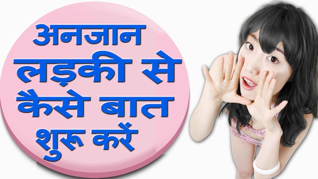 HOT NEWS UPDATE : किसी लड़की से बात कैसे शुरू करे || जानने के लिए देखिये ये वीडियो