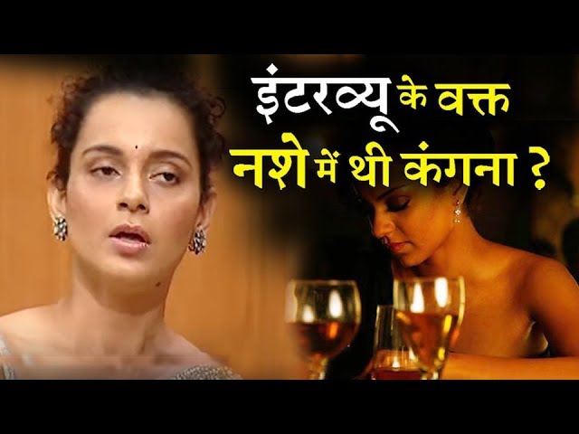 HOT NEWS UPDATE : मशहूर एक्ट्रेस कंगना रनाउत ने शराब के नशे में दिया INTERVIEW || जानने के लिए देखिये ये वीडियो