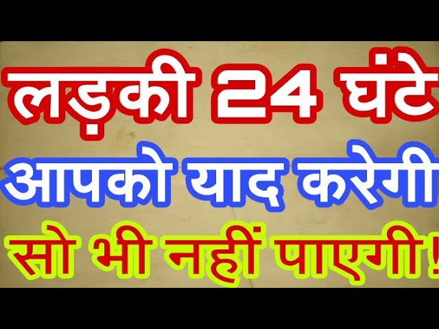 HOT NEWS UPDATE : ऐसा क्या करे कि लड़की आपसे बार बार मिलने की कोशिश करे || जानने के लिए देखिये ये वीडियो