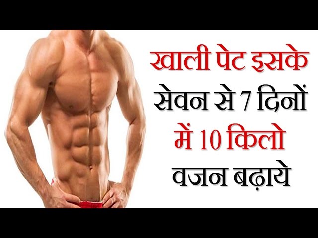 HOT NEWS UPDATE : सिर्फ 7 दिन में 10 किलो वजन कैसे बढ़ाये || जानने के लिए देखिये ये वीडियो