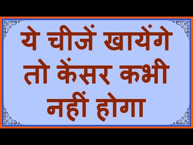 HEALTH NEWS: ये चीजें खायेंगे तो कभी नहीं होगा केंसर