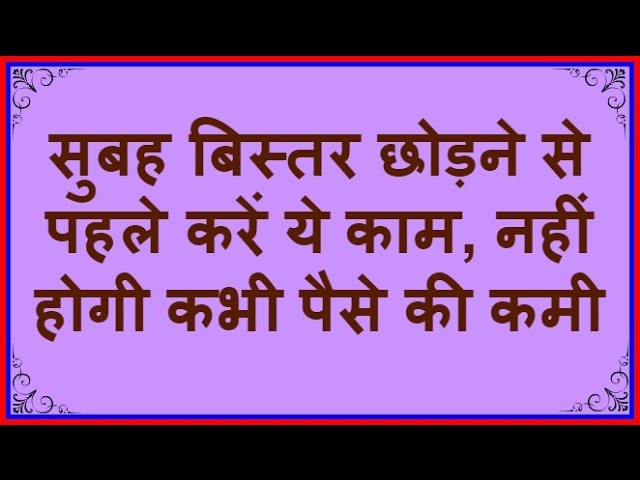 सुबह-सुबह करें ये काम कभी नहीं होगी पैसे की कमी