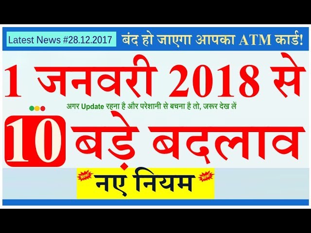 HOT NEWS UPDATE : जनवरी में ऐसे क्या बड़े बदलाव होंगे || जानने के लिए देखिये ये वीडियो