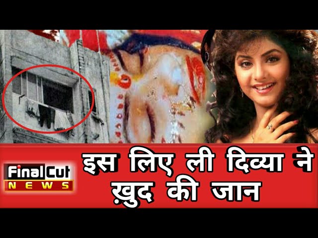 Hot News Update मशहूर एक्ट्रेस दिव्या भारती की मौत का सच आया सामने देखिये ये वीडियो Hot