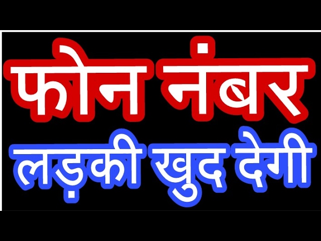 HOT NEWS UPDATE : किसी अनजान लड़की का नंबर कैसे ले || देखिये ये वीडियो