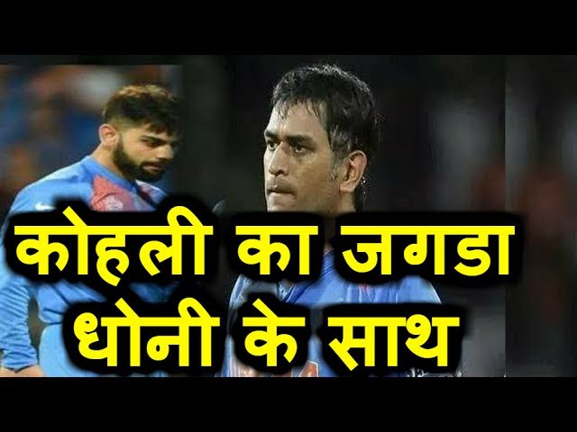 HOT NEWS UPDATE : कोहली ने झगड़ा क्यों किया धोनी के साथ || जानने के लिए देखिये ये वीडियो