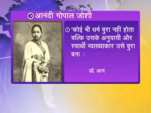 आनंदी गोपाल जोशी का है आज 153 वा जन्मदिन कोन है ये देखिये ये वीडियो