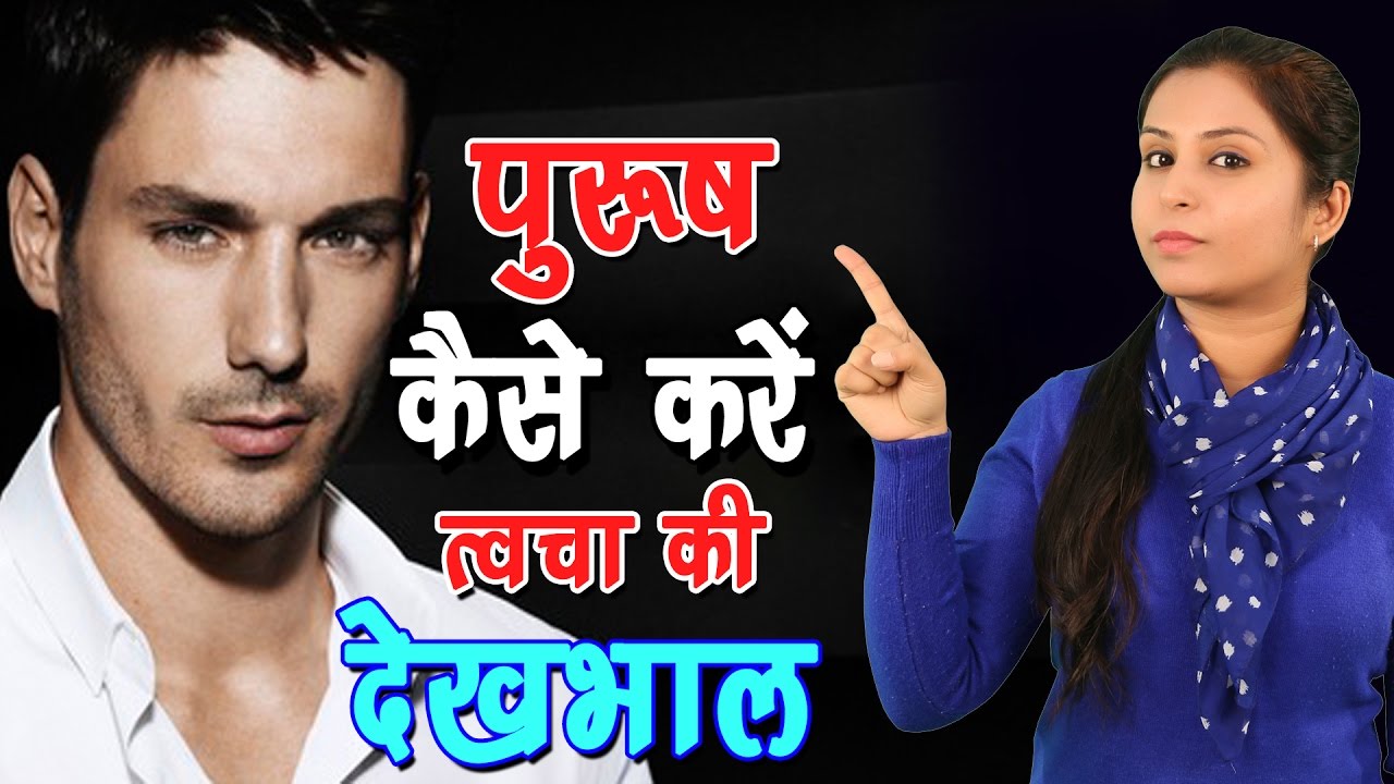 VIDEO : लड़के अपने फेस का ध्यान कैसे रखे || जानने के लिए देखिये ये वीडियो