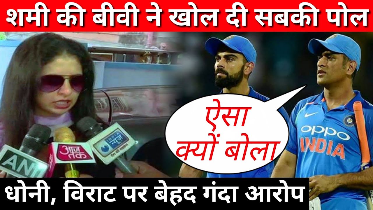 VIDEO:शमी की बीवी का नया आरोप होटल में ऐसा करते हैं सभी क्रिकेटर्स…..