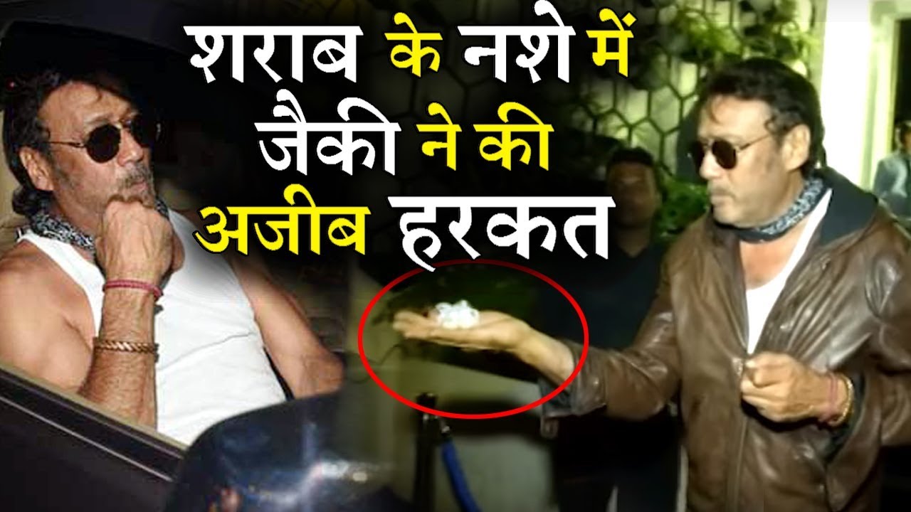 VIDEO : शराब के नशे में जैकी श्रॉफ ने की ये हरकत की सभी देखते ही रह गए || देखिये ये वीडियो